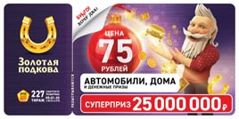 Проверить билет Золотая подкова 227 тираж (Нажмите, чтобы увеличить) Проверить билет Золотая подкова 227 тираж