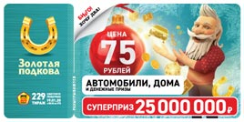 Проверить билет Золотая подкова 229 тираж (Нажмите, чтобы увеличить) Проверить билет Золотая подкова 229 тираж