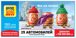 Проверить билет Русское лото 1322 тираж (Нажмите, чтобы увеличить) Проверить билет Русское лото 1322 тираж
