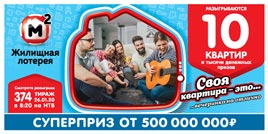 Проверить билет Жилищная лотерея 374 тираж (Нажмите, чтобы увеличить) Проверить билет Жилищная лотерея 374 тираж