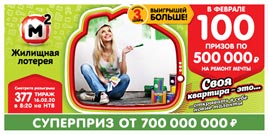 Проверить билет Жилищная лотерея 377 тираж (Нажмите, чтобы увеличить) Проверить билет Жилищная лотерея 377 тираж