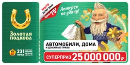Проверить билет Золотая подкова 231 тираж (Нажмите, чтобы увеличить) Проверить билет Золотая подкова 231 тираж