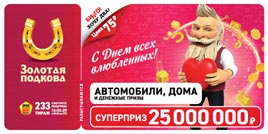 Проверить билет Золотая подкова 233 тираж (Нажмите, чтобы увеличить) Проверить билет Золотая подкова 233 тираж