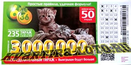 Проверить билет Лотерея 6 из 36 235 тираж