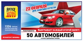 Проверить билет Русское лото 1324 тираж (Нажмите, чтобы увеличить) Проверить билет Русское лото 1324 тираж