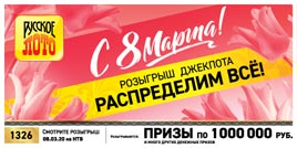 Проверить билет Русское лото 1326 тираж