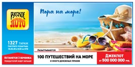 Проверить билет Русское лото 1327 тираж (Нажмите, чтобы увеличить) Проверить билет Русское лото 1327 тираж