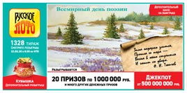Проверить билет Русское лото 1328 тираж (Нажмите, чтобы увеличить) Проверить билет Русское лото 1328 тираж