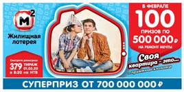 Проверить билет Жилищная лотерея 379 тираж (Нажмите, чтобы увеличить) Проверить билет Жилищная лотерея 379 тираж
