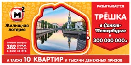 Проверить билет Жилищная лотерея 382 тираж (Нажмите, чтобы увеличить) Проверить билет Жилищная лотерея 382 тираж