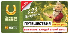 Проверить билет Золотая подкова 234 тираж (Нажмите, чтобы увеличить) Проверить билет Золотая подкова 234 тираж