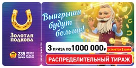 Проверить билет Золотая подкова 235 тираж (Нажмите, чтобы увеличить) Проверить билет Золотая подкова 235 тираж