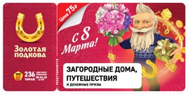 Проверить билет Золотая подкова 236 тираж (Нажмите, чтобы увеличить) Проверить билет Золотая подкова 236 тираж