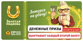 Проверить билет Золотая подкова 237 тираж (Нажмите, чтобы увеличить) Проверить билет Золотая подкова 237 тираж