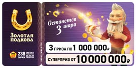 Проверить билет Золотая подкова 238 тираж (Нажмите, чтобы увеличить) Проверить билет Золотая подкова 238 тираж