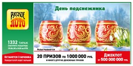 Проверить билет Русское лото 1332 тираж (Нажмите, чтобы увеличить) Проверить билет Русское лото 1332 тираж