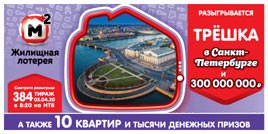 Проверить билет Жилищная лотерея 384 тираж (Нажмите, чтобы увеличить) Проверить билет Жилищная лотерея 384 тираж