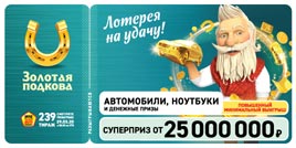 Проверить билет Золотая подкова 239 тираж (Нажмите, чтобы увеличить) Проверить билет Золотая подкова 239 тираж