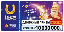 Проверить билет Золотая подкова 241 тираж (Нажмите, чтобы увеличить) Проверить билет Золотая подкова 241 тираж