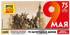 Проверить билет Русское лото 1335 тираж (Нажмите, чтобы увеличить) Проверить билет Русское лото 1335 тираж