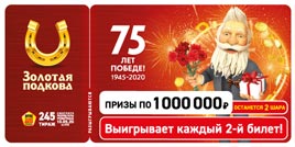 Проверить билет Золотая подкова 245 тираж (Нажмите, чтобы увеличить) Проверить билет Золотая подкова 245 тираж