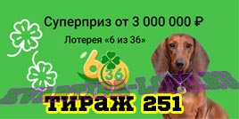 Проверить билет Лотерея 6 из 36 251 тираж