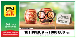 Проверить билет Русское лото 1341 тираж (Нажмите, чтобы увеличить) Проверить билет Русское лото 1341 тираж