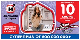 Проверить билет Жилищная лотерея 395 тираж (Нажмите, чтобы увеличить) Проверить билет Жилищная лотерея 395 тираж