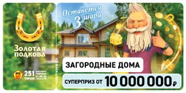 Проверить билет Золотая подкова 251 тираж (Нажмите, чтобы увеличить) Проверить билет Золотая подкова 251 тираж