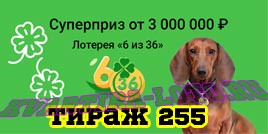 Проверить билет Лотерея 6 из 36 255 тираж