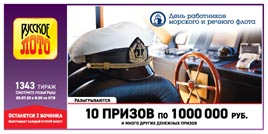 Проверить билет Русское лото 1343 тираж (Нажмите, чтобы увеличить) Проверить билет Русское лото 1343 тираж