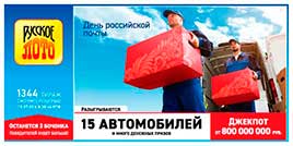 Проверить билет Русское лото 1344 тираж (Нажмите, чтобы увеличить) Проверить билет Русское лото 1344 тираж