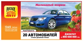 Проверить билет Русское лото 1345 тираж (Нажмите, чтобы увеличить) Проверить билет Русское лото 1345 тираж