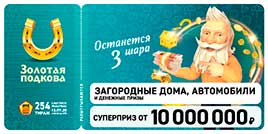 Проверить билет Золотая подкова 254 тираж (Нажмите, чтобы увеличить) Проверить билет Золотая подкова 254 тираж