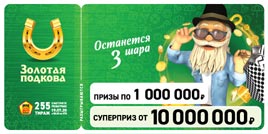 Проверить билет Золотая подкова 255 тираж (Нажмите, чтобы увеличить) Проверить билет Золотая подкова 255 тираж