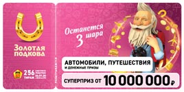 Проверить билет Золотая подкова 256 тираж (Нажмите, чтобы увеличить) Проверить билет Золотая подкова 256 тираж