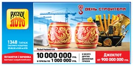 Проверить билет Русское лото 1348 тираж (Нажмите, чтобы увеличить) Проверить билет Русское лото 1348 тираж