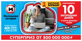 Проверить билет Жилищная лотерея 401 тираж (Нажмите, чтобы увеличить) Проверить билет Жилищная лотерея 401 тираж