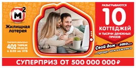 Проверить билет Жилищная лотерея 402 тираж (Нажмите, чтобы увеличить) Проверить билет Жилищная лотерея 402 тираж
