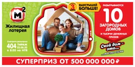 Проверить билет Жилищная лотерея 404 тираж (Нажмите, чтобы увеличить) Проверить билет Жилищная лотерея 404 тираж