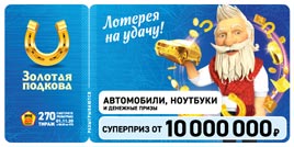 Проверить билет Золотая подкова 270 тираж (Нажмите, чтобы увеличить) Проверить билет Золотая подкова 270 тираж