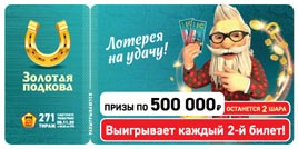Проверить билет Золотая подкова 271 тираж (Нажмите, чтобы увеличить) Проверить билет Золотая подкова 271 тираж