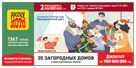 Проверить билет 1367 тиража Русского лото (Нажмите, чтобы увеличить) Проверить билет 1367 тиража Русского лото