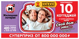 Проверить билет Жилищная лотерея тираж 420 (Нажмите, чтобы увеличить) Проверить билет Жилищная лотерея тираж 420