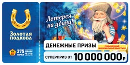 Проверить билет Золотая подкова 275 тираж (Нажмите, чтобы увеличить) Проверить билет Золотая подкова 275 тираж