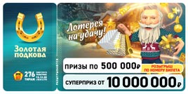 Проверить билет Золотая подкова 276 тираж (Нажмите, чтобы увеличить) Проверить билет Золотая подкова 276 тираж