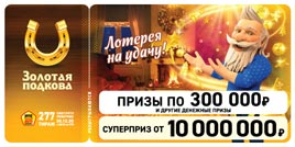 Проверить билет Золотая подкова 277 тираж (Нажмите, чтобы увеличить) Проверить билет Золотая подкова 277 тираж