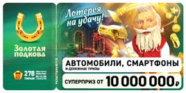 Проверить билет Золотая подкова 278 тираж (Нажмите, чтобы увеличить) Проверить билет Золотая подкова 278 тираж