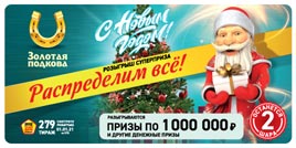 Проверить билет Золотая подкова 279 тираж (Нажмите, чтобы увеличить) Проверить билет Золотая подкова 279 тираж