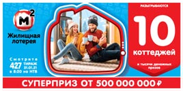 Проверить билет Жилищная лотерея тираж 427 (Нажмите, чтобы увеличить) Проверить билет Жилищная лотерея тираж 427